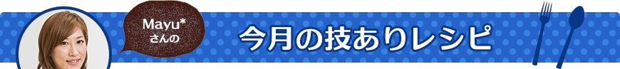 今月の技ありレシピ