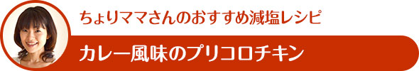 ちょりママさんのおすすめ減塩レシピ カレー風味のプリコロチキン