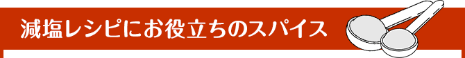 減塩レシピにお役立ちのスパイス