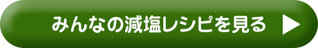 みんなの減塩レシピを見る