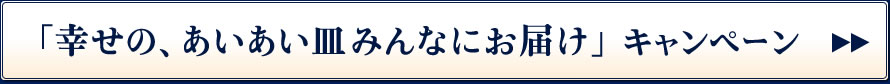 「幸せの、 あいあい皿みんなにお届け」 キャンペーン