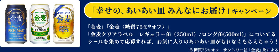 「幸せの、あいあい皿 みんなにお届け」 キャンペーン