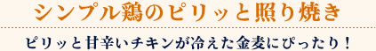 シンプル鶏のピリッと照り焼き/ピリッと甘辛いチキンが冷えた金麦にぴったり！