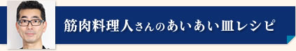 筋肉料理人さんのあいあい皿レシピ