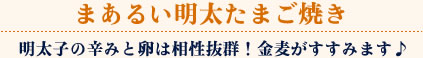 まあるい明太たまご焼き/明太子の辛みと卵は相性抜群！金麦がすすみます♪