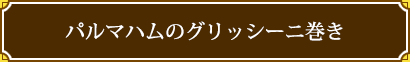 パルマハムのグリッシーニ巻き