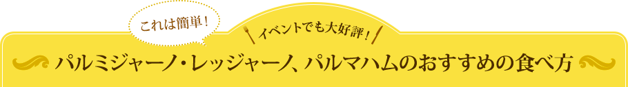 パルミジャーノ・レッジャーノ、パルマハムのおすすめの食べ方