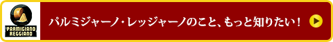 パルミジャーノ・レッジャーノのこと、もっと知りたい！