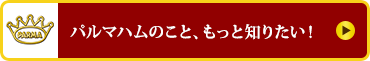 パルマハムのこと、もっと知りたい！