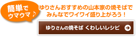 簡単でウマウマ♪ゆりさんおすすめの山本家の焼そばでみんなでワイワイ盛り上がろう！ゆりさんの焼そばくわしいレシピ