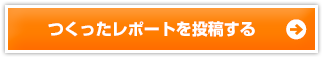 つくったレポートを投稿する