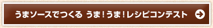 うまソースでつくる うま！うま！レシピコンテスト