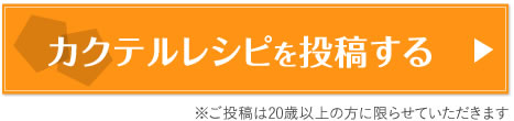 カクテルレシピを投稿する