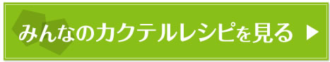 みんなのカクテルレシピを見る