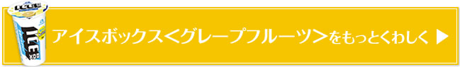 アイスボックス＜グレープフルーツ＞をもっとくわしく