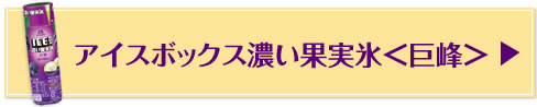 アイスボックス濃い果実氷＜巨峰＞