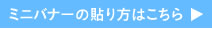 ミニバナーの貼リ方はこちら 