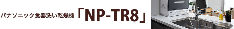 パナソニック食器洗い乾燥機「NP-TR8」