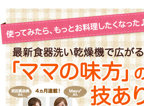 最新食器洗い乾燥機で広がる「ママの味方」の技ありレシピ