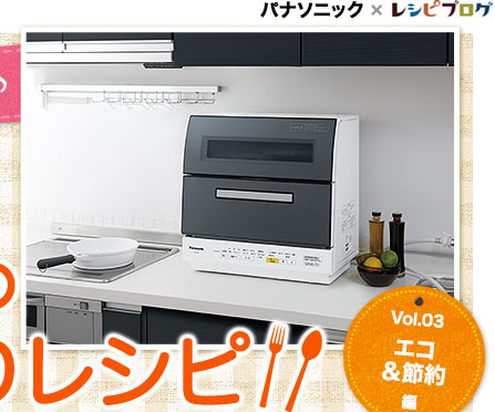 最新食器洗い乾燥機で広がる「ママの味方」の技ありレシピ