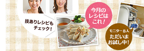 最新食器洗い乾燥機で広がる「ママの味方」の技ありレシピ