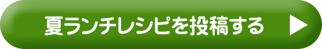 減塩レシピを投稿する