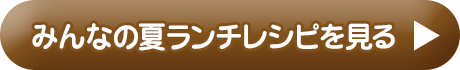 みんなの減塩レシピを見る