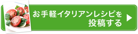お手軽イタリアンレシピを投稿する