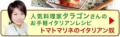 人気料理家タラゴンさんのお手軽イタリアンレシピ トマトマリネのイタリアン奴