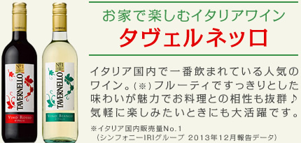 お家で楽しむイタリアワイン タヴェルネッロ