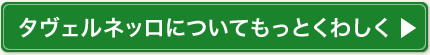 タヴェルネッロについてもっとくわしく