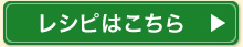 レシピはこちら
