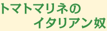 トマトマリネのイタリアン奴