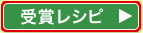 受賞レシピ