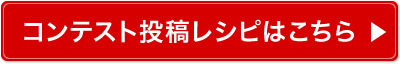 レシピはこちら