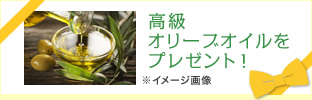 高級オリーブオイルをプレゼント！