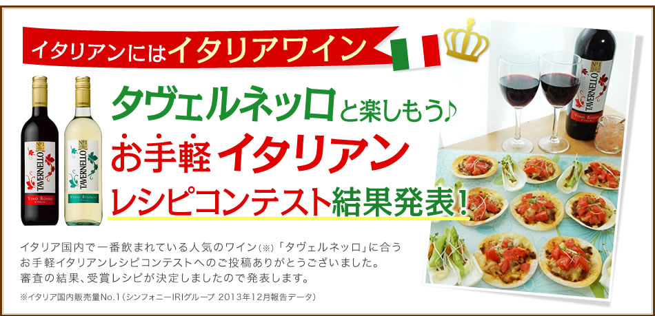 イタリアンにはイタリアワイン タヴェルネッロと楽しもう♪お手軽イタリアンレシピコンテスト結果発表！