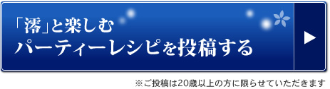 「澪」と楽しむパーティーレシピを投稿する