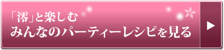 「澪」と楽しむみんなのパーティーレシピを見る