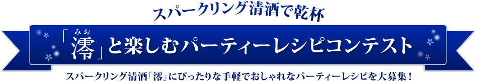 スパークリング清酒で乾杯「澪」と楽しむパーティーレシピコンテスト