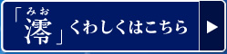 「澪」くわしくはこちら