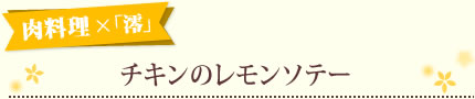 肉料理 ×「澪」チキンのレモンソテー