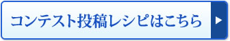 コンテスト投稿レシピはこちら