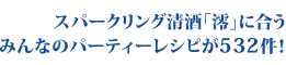 スパークリング清酒「澪」に合うみんなのパーティーレシピが532件！