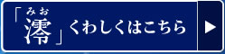 「澪」くわしくはこちら