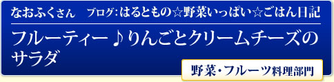 なおふくさん ブログ：はるともの☆野菜いっぱい☆ごはん日記 フルーティー♪りんごとクリームチーズのサラダ 野菜・フルーツ料理部門