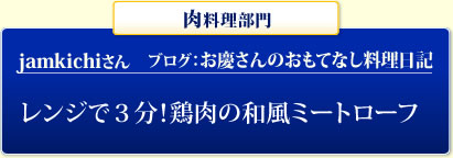 肉料理部門 jamkichiさん ブログ：お慶さんのおもてなし料理日記 レンジで３分！鶏肉の和風ミートローフ