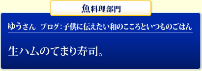 魚料理部門 ゆうさん ブログ：子供に伝えたい和のこころといつものごはん 生ハムのてまり寿司。