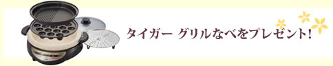 タイガー グリルなべをプレゼント！