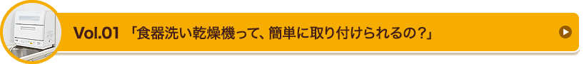 Vol.01　「食器洗い乾燥機って、簡単に取り付けられるの？」